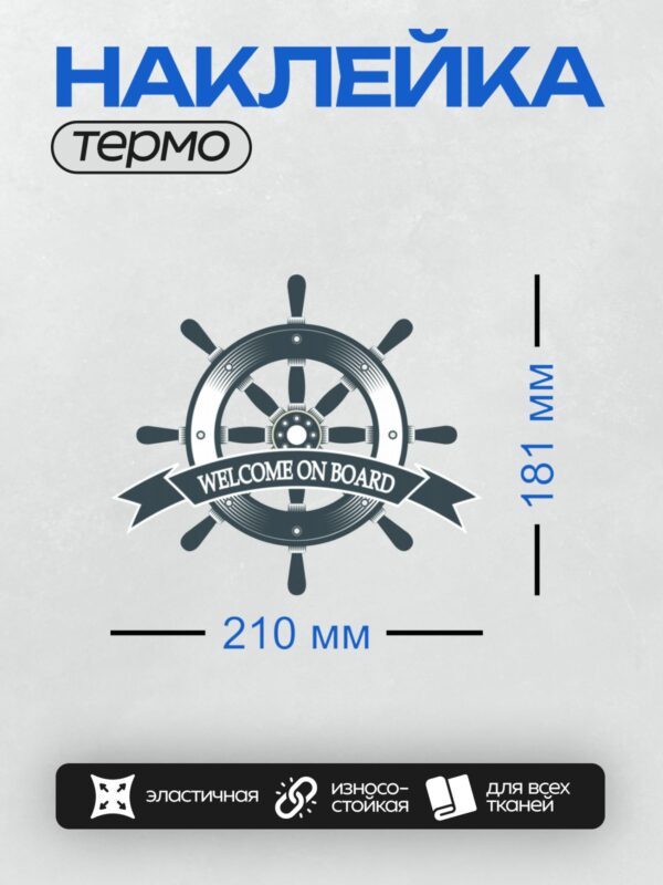 Термонаклейка на одежду DTF / Штурвал корабля с надписью "Добро пожаловать на борт".