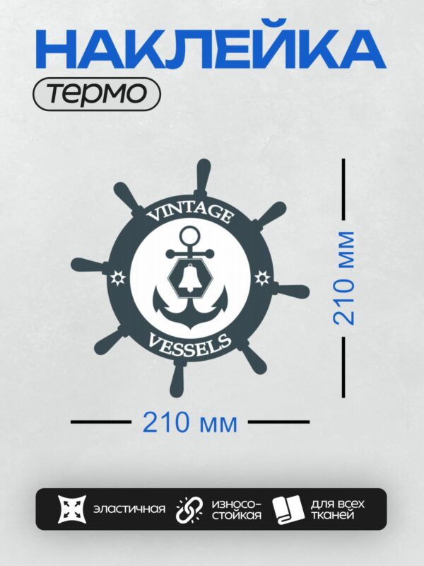 Термонаклейка на одежду DTF / Логотип с штурвалом, якорем, колоколом и надписью "Vintage Vessels".