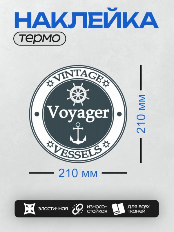 Термонаклейка на одежду DTF / Логотип с якорем, штурвалом и надписью "Voyager".