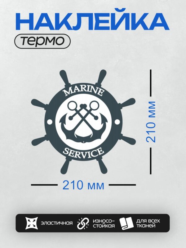 Термонаклейка на одежду DTF / Логотип с якорем, штурвалом и надписью "Marine Service".