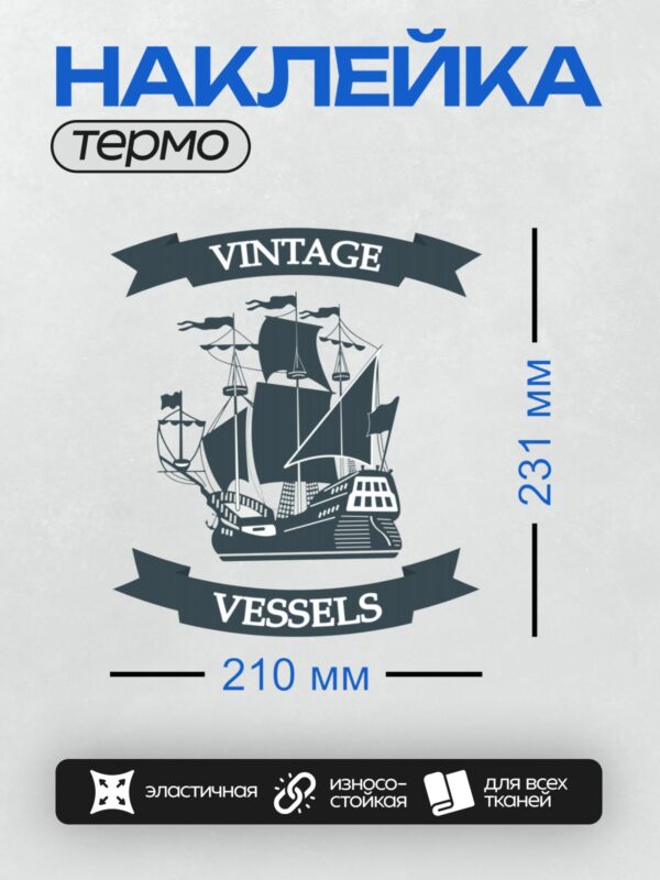 Термонаклейка на одежду DTF / Силуэт старинного парусного корабля с надписью "VINTAGE VESSELS".