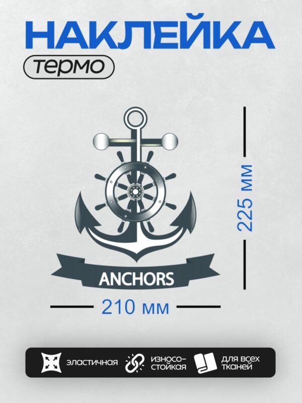 Термонаклейка на одежду DTF / Логотип с якорем, штурвалом и надписью "ANCHORS".