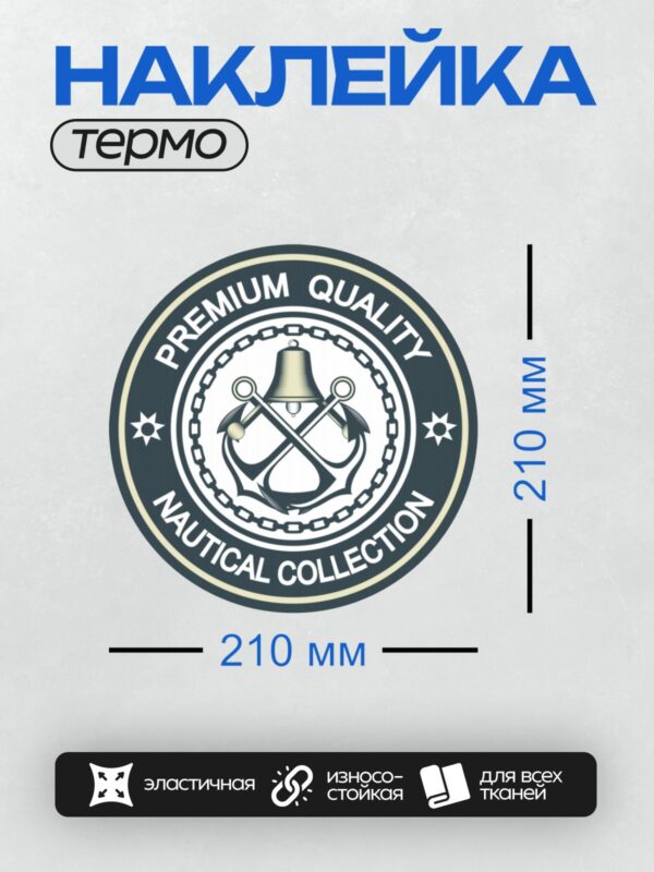Термонаклейка на одежду DTF / Эмблема с якорем, колоколом и надписью "Premium Quality Nautical Collection".