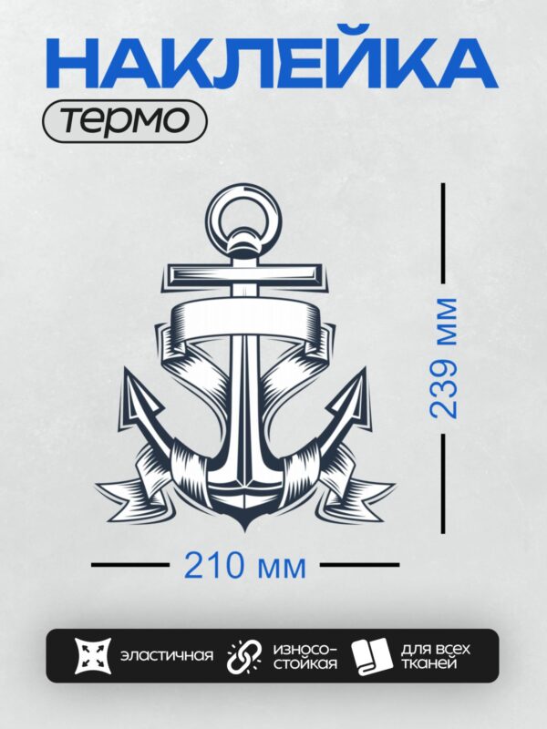 Термонаклейка на одежду DTF / Стилизованный якорь с лентой, выполненный в черно-белой гамме.