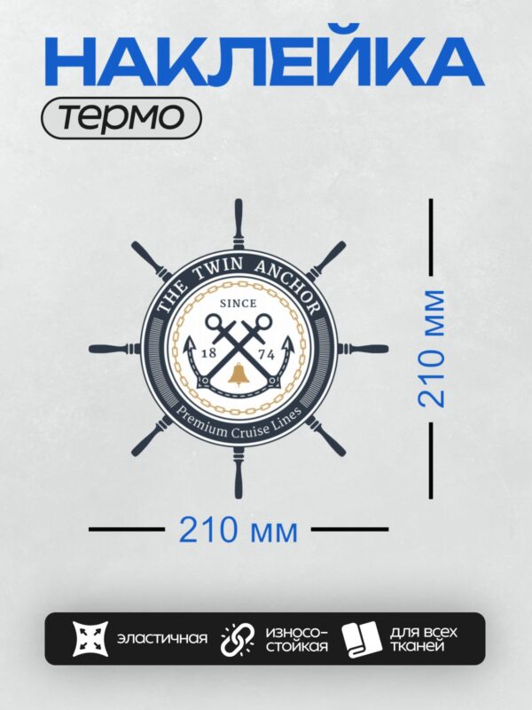 Термонаклейка на одежду DTF / Логотип с якорями, штурвалом и надписью "The Twin Anchor".