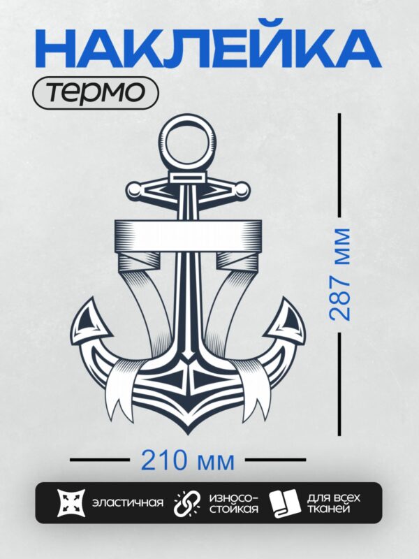 Термонаклейка на одежду DTF / Эмблема якоря с двумя лентами, выполненная в черно-белом стиле.