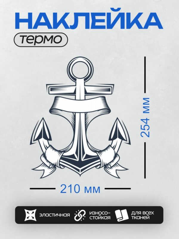 Термонаклейка на одежду DTF / Стилизованный якорь с лентой и штурвалом.