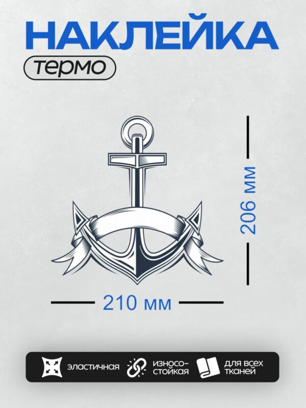 Термонаклейка на одежду DTF / Стилизованный якорь с кольцом и декоративной лентой.
