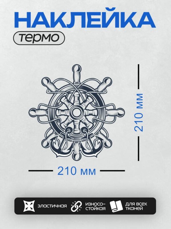 Термонаклейка на одежду DTF / Стилизованный штурвал с якорями и канатами.