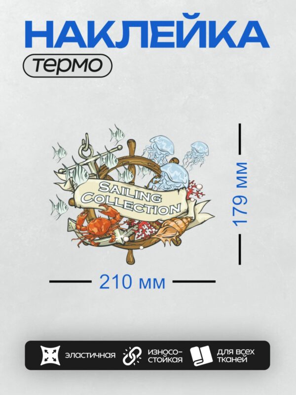 Термонаклейка на одежду DTF / Штурвал, якорь, краб, медузы, рыбы, кораллы, раковина.