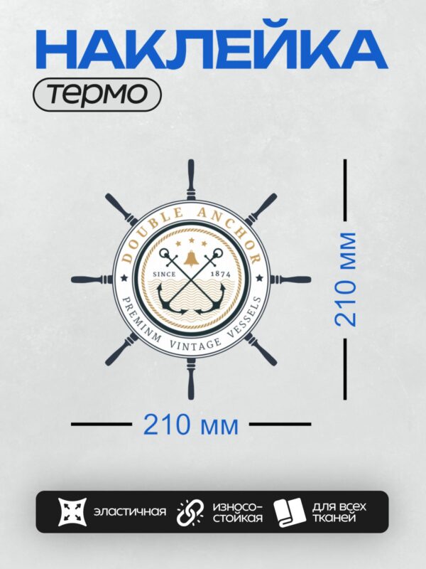Термонаклейка на одежду DTF / Логотип с двумя якорями, штурвалом и морскими волнами.