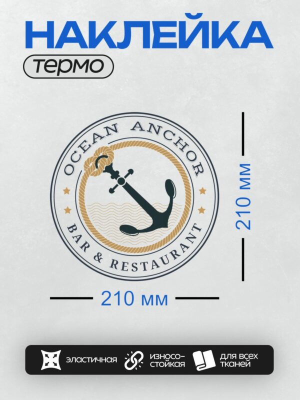 Термонаклейка на одежду DTF / Логотип с якорем, волнами и надписью "Ocean Anchor".