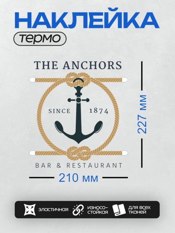 Термонаклейка на одежду DTF / Логотип с якорем, верёвкой и надписью "The Anchors".
