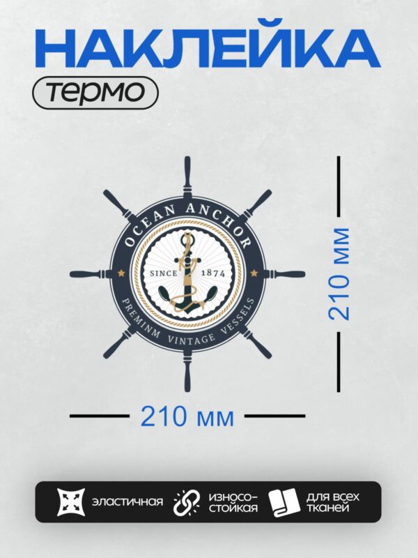 Термонаклейка на одежду DTF / Логотип с якорем, штурвалом и морской тематикой.