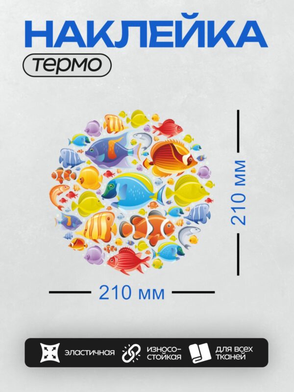 Термонаклейка на одежду DTF / Разноцветные тропические рыбы в подводном мире.