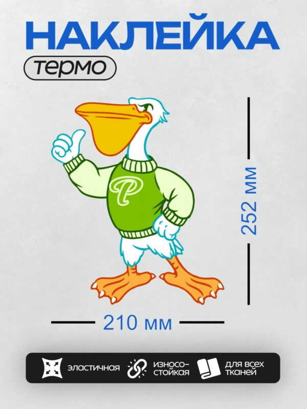Термонаклейка на одежду DTF / Мультяшная утка в зелёном свитере с буквой "P".