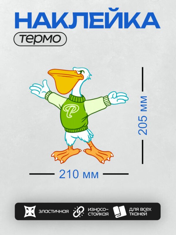 Термонаклейка на одежду DTF / Мультяшный пеликан в зелёном свитере с буквой "P".