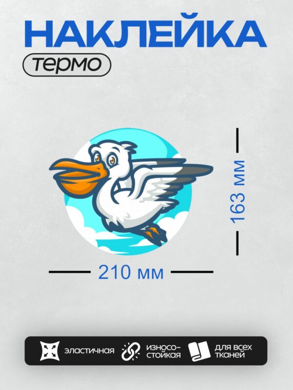 Термонаклейка на одежду DTF / Мультяшный пеликан с ярким оранжевым клювом на фоне голубого неба.