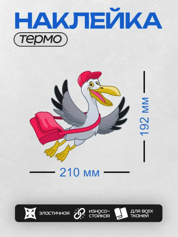 Термонаклейка на одежду DTF / Мультяшный пеликан в красной кепке и с сумкой.