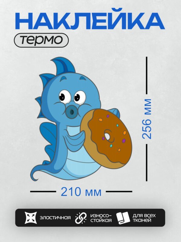 Термонаклейка на одежду DTF / Мультяшный морской конёк держит пончик.