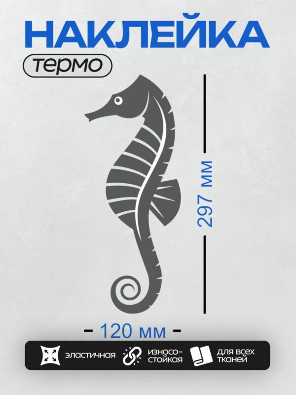 Термонаклейка на одежду DTF / Силуэт морского конька в минималистичном стиле.