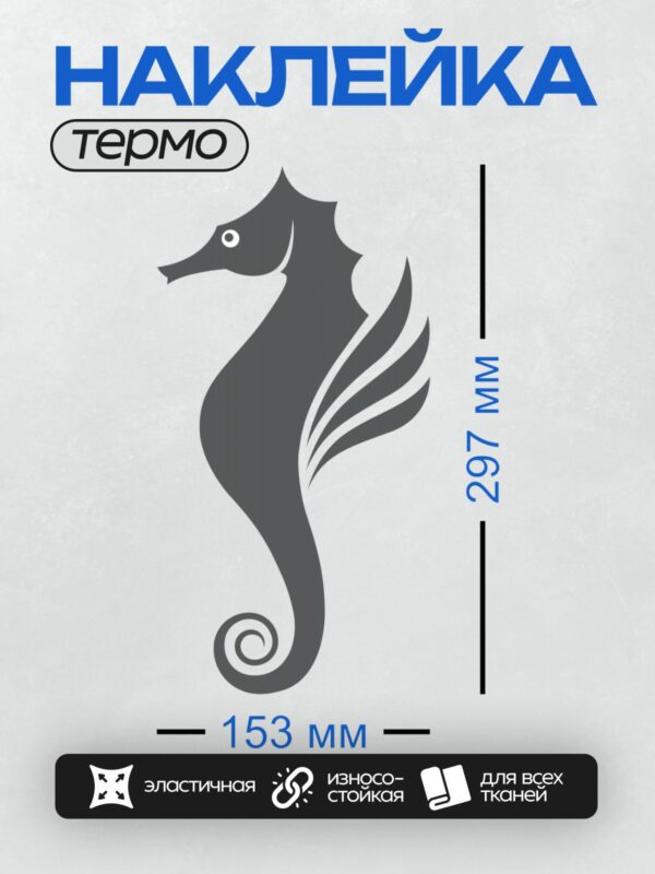 Термонаклейка на одежду DTF / Силуэт морского конька в минималистичном стиле.