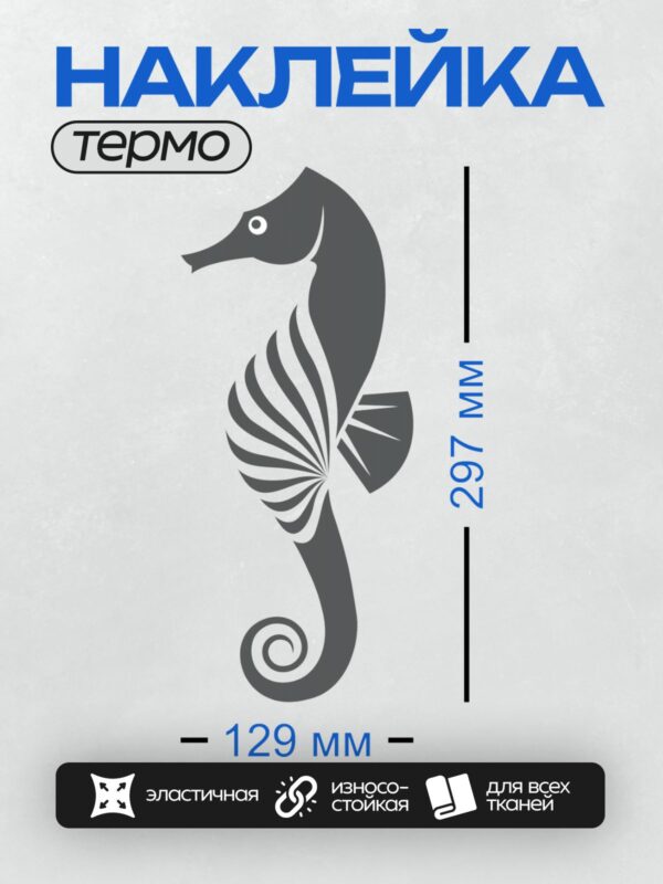 Термонаклейка на одежду DTF / Стилизованный морской конёк в тёмно-синем цвете.