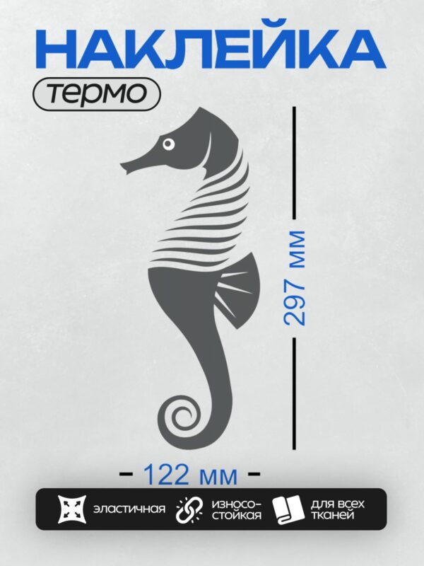 Термонаклейка на одежду DTF / Силуэт морского конька в минималистичном стиле.