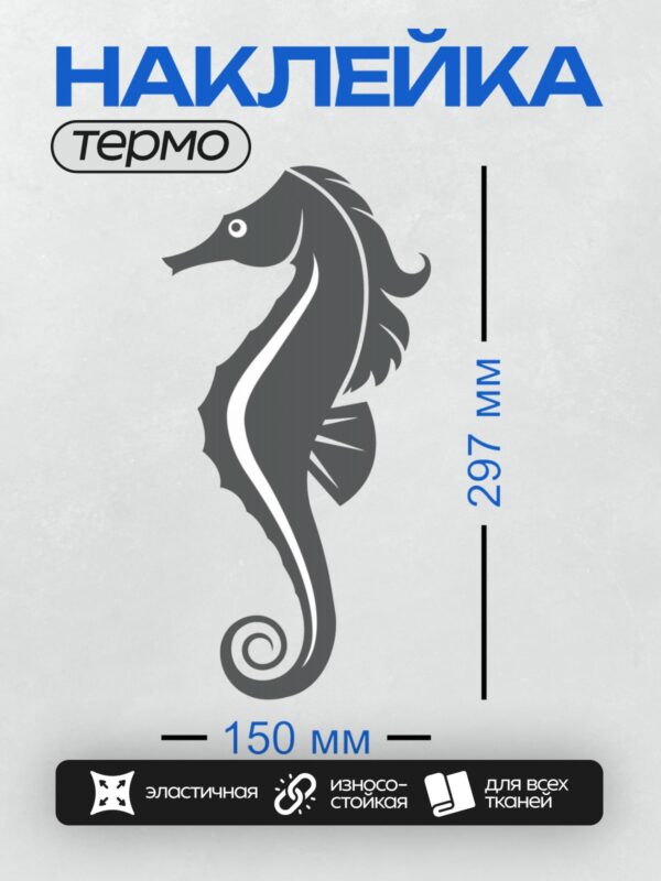Термонаклейка на одежду DTF / Минималистичный силуэт морского конька на сером фоне.