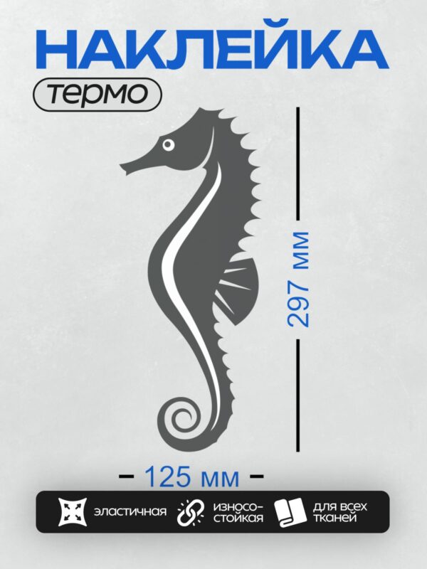 Термонаклейка на одежду DTF / Силуэт морского конька, выполненный в минималистичном стиле.