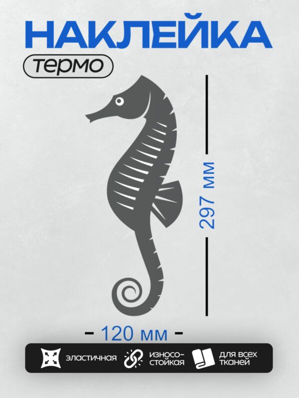 Термонаклейка на одежду DTF / Силуэт морского конька в минималистичном стиле.