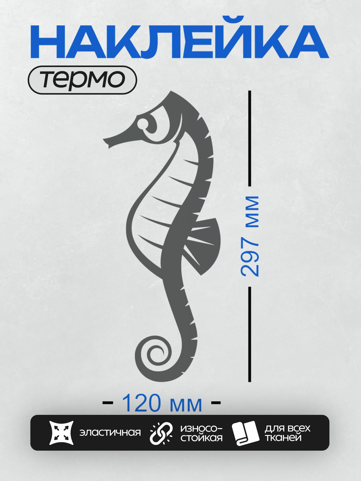 Термонаклейка на одежду DTF / Силуэт морского конька в минималистичном стиле.