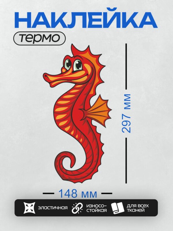 Термонаклейка на одежду DTF / Красный мультяшный морской конёк с большими глазами.