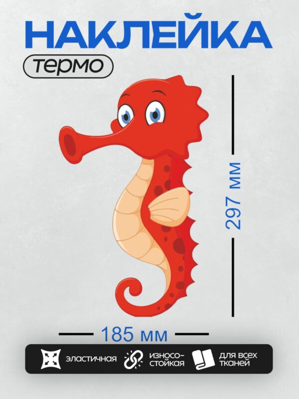 Термонаклейка на одежду DTF / Красный мультяшный морской конёк с большими глазами.