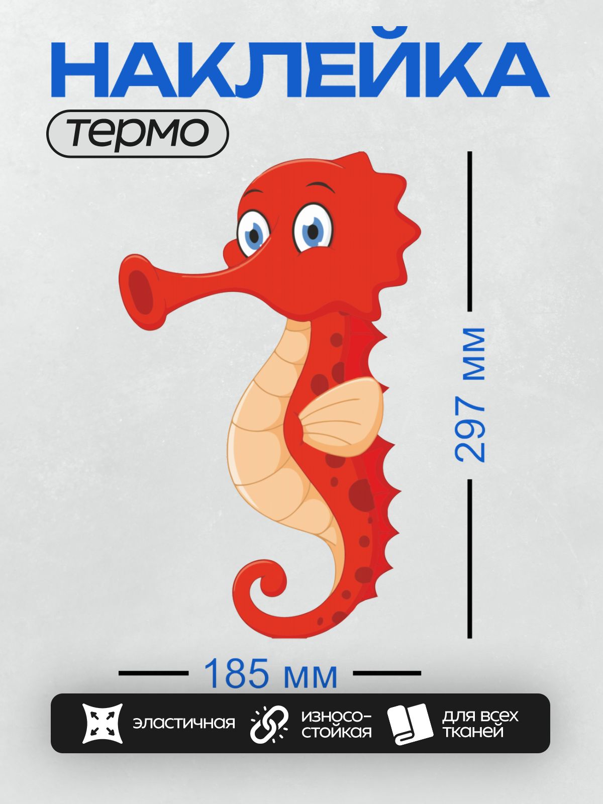 Термонаклейка на одежду DTF / Красный мультяшный морской конёк с большими глазами.