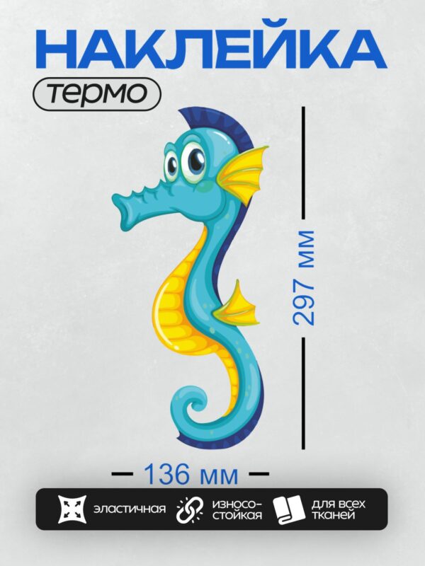 Термонаклейка на одежду DTF / Мультяшный морской конёк с яркими цветами и большими глазами.