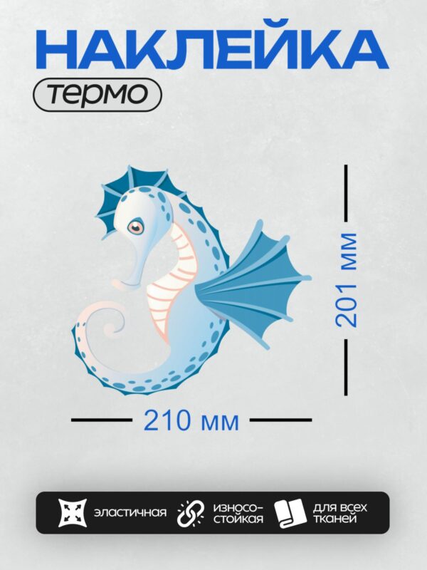 Термонаклейка на одежду DTF / Мультяшный морской конёк с голубым телом и большими плавниками.