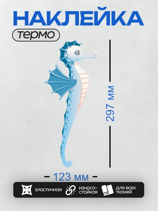 Термонаклейка на одежду DTF / Голубой морской конёк с крыльями, похожий на дракона.