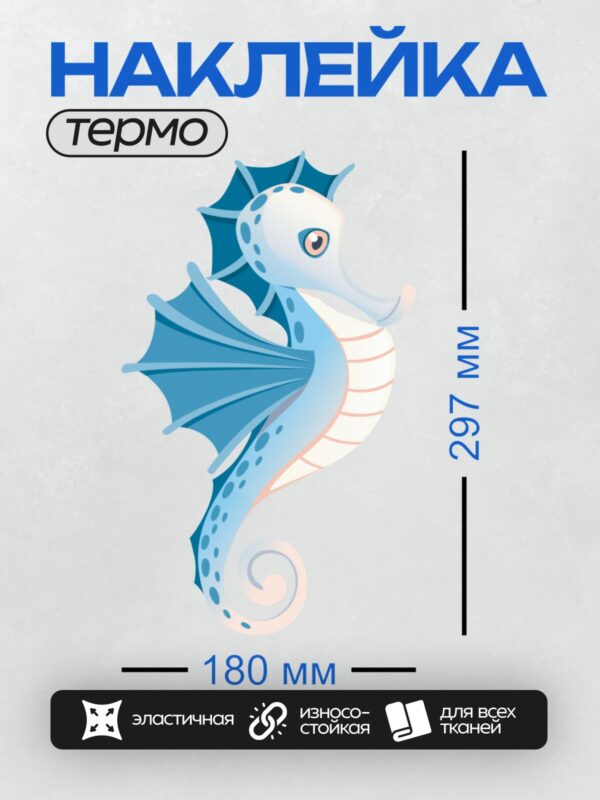 Термонаклейка на одежду DTF / Голубой мультяшный морской конёк с большими глазами.