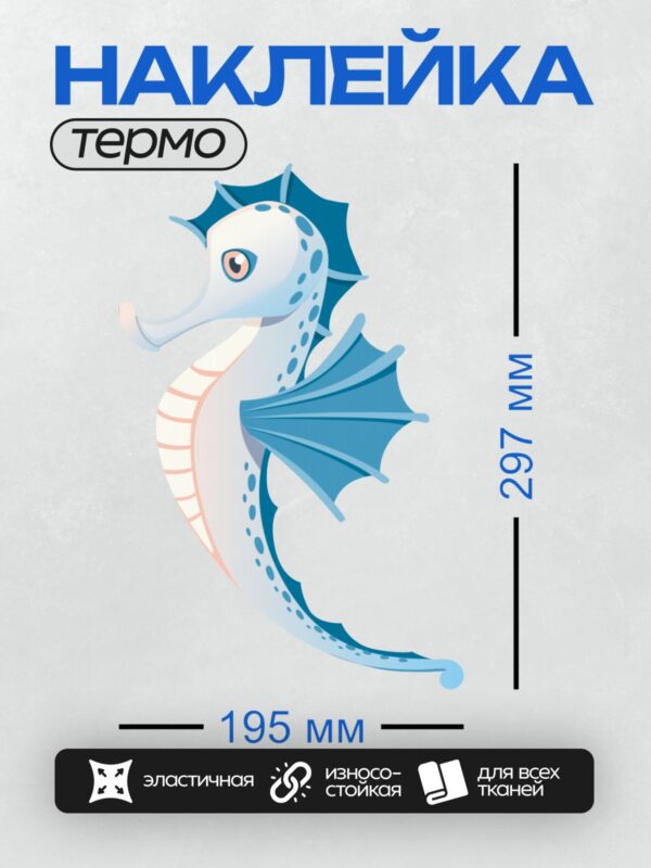 Термонаклейка на одежду DTF / Мультяшный морской конёк с голубыми крыльями и пятнами.
