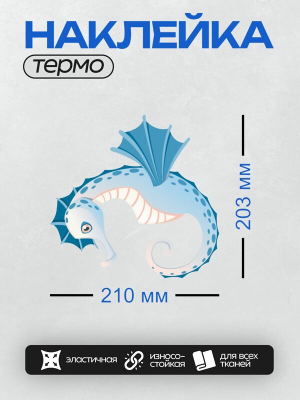 Термонаклейка на одежду DTF / Мультяшный морской конёк с крыльями, похожий на дракона.
