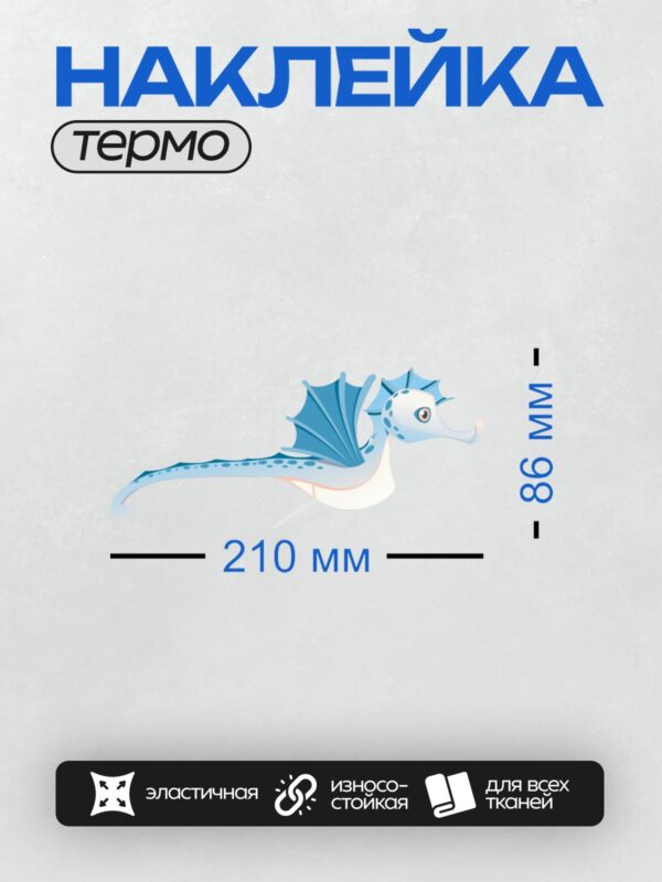 Термонаклейка на одежду DTF / Мультяшный морской конёк с голубым телом и большими плавниками.