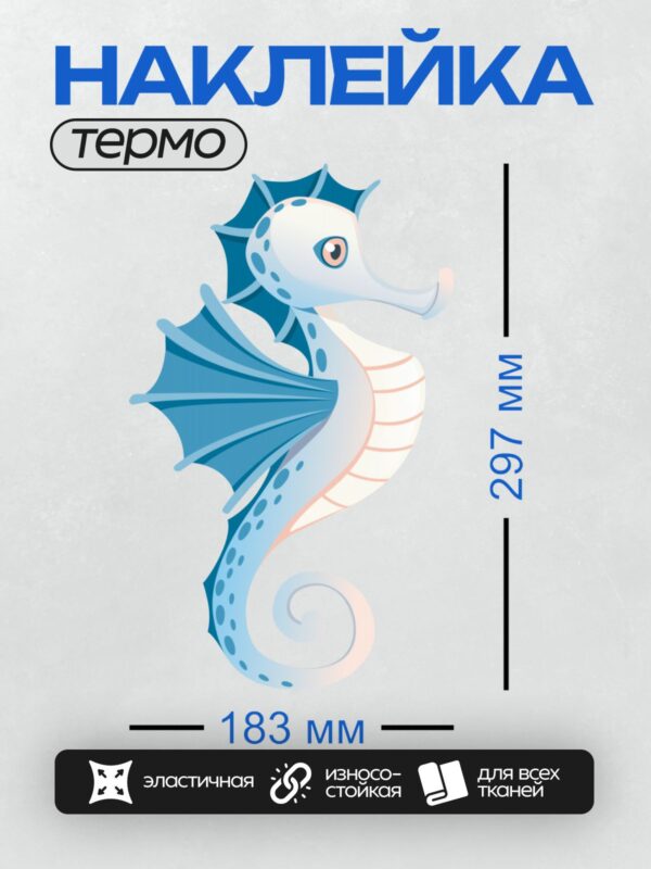Термонаклейка на одежду DTF / Мультяшный морской конёк с голубыми крыльями и пятнами.