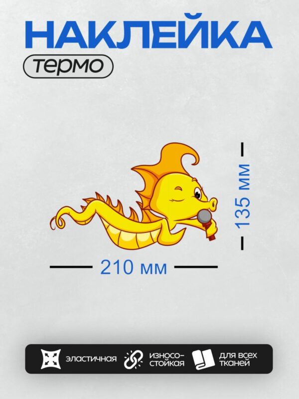Термонаклейка на одежду DTF / Мультяшный морской конёк с микрофоном, яркий и весёлый.