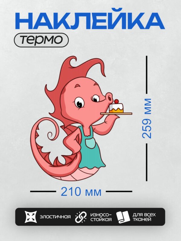 Термонаклейка на одежду DTF / Мультяшный дракончик с тортом на подносе.