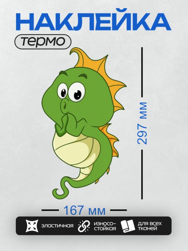 Термонаклейка на одежду DTF / Мультяшный морской конёк с крыльями, похожий на дракона.