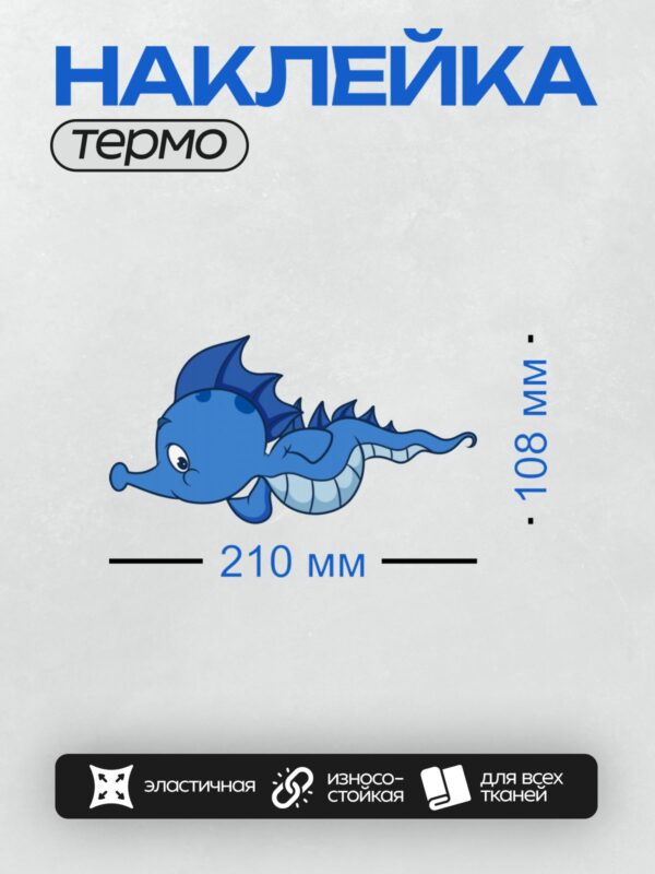 Термонаклейка на одежду DTF / Мультяшный морской конёк с синим телом и большими плавниками.