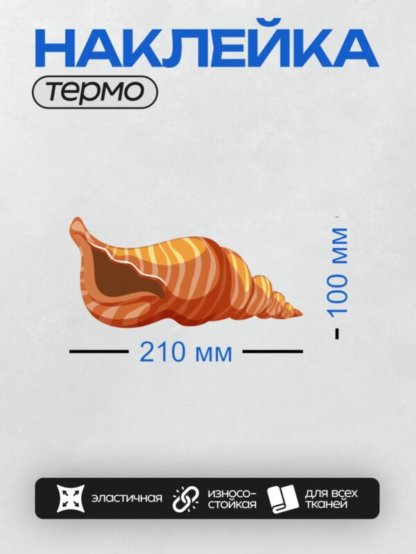 Термонаклейка на одежду DTF / Мультяшная ракушка с яркими оранжевыми и коричневыми полосами.
