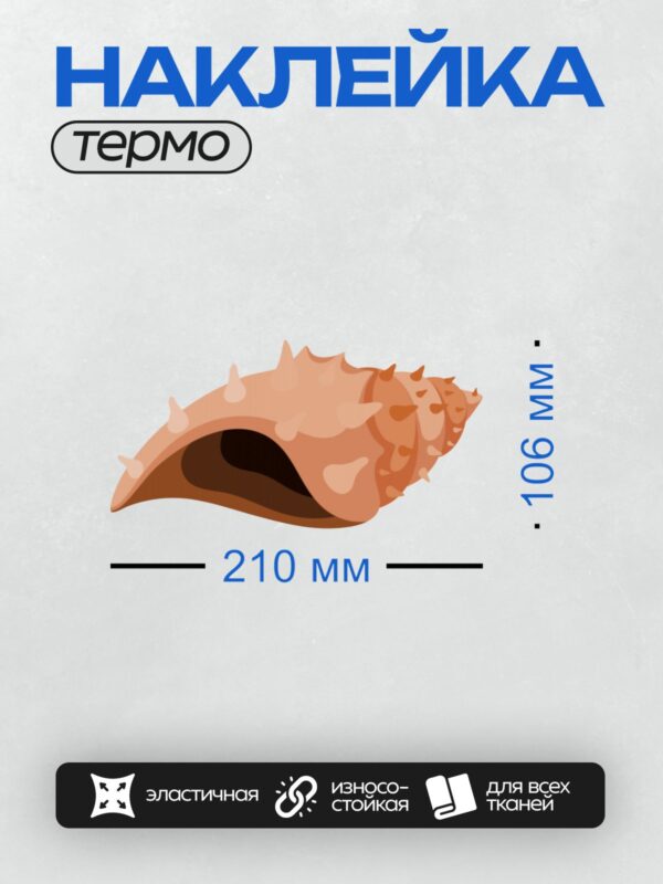 Термонаклейка на одежду DTF / Мультяшная морская раковина с шипами, оранжевого цвета.