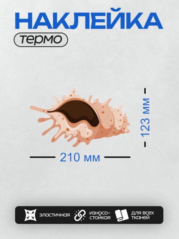 Термонаклейка на одежду DTF / Мультяшная раковина каури с коричневым узором.